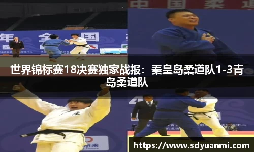 世界锦标赛18决赛独家战报：秦皇岛柔道队1-3青岛柔道队