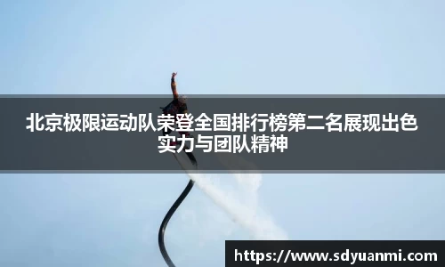 北京极限运动队荣登全国排行榜第二名展现出色实力与团队精神
