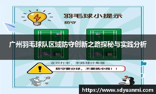 广州羽毛球队区域防守创新之路探秘与实践分析