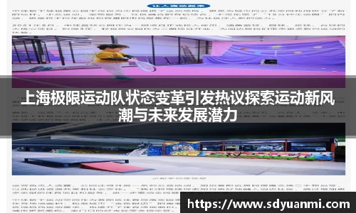 上海极限运动队状态变革引发热议探索运动新风潮与未来发展潜力
