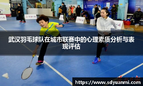武汉羽毛球队在城市联赛中的心理素质分析与表现评估