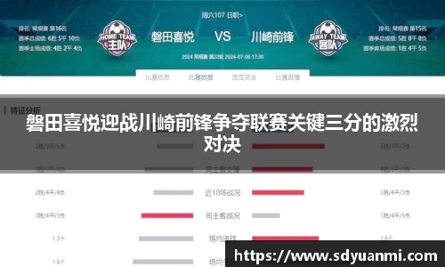 磐田喜悦迎战川崎前锋争夺联赛关键三分的激烈对决