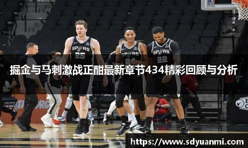 掘金与马刺激战正酣最新章节434精彩回顾与分析