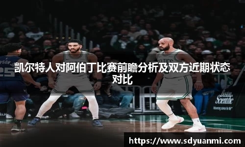 凯尔特人对阿伯丁比赛前瞻分析及双方近期状态对比