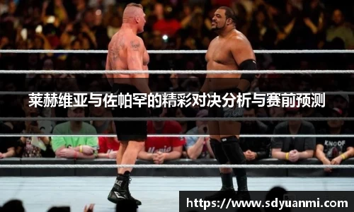 莱赫维亚与佐帕罕的精彩对决分析与赛前预测