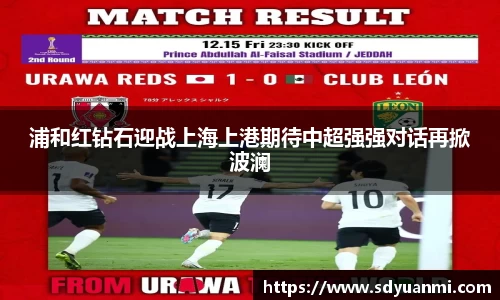 浦和红钻石迎战上海上港期待中超强强对话再掀波澜